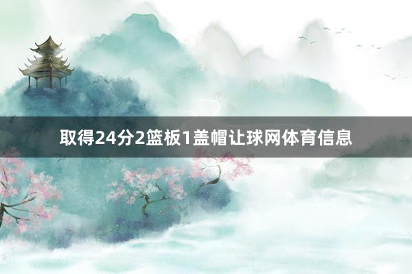 取得24分2篮板1盖帽让球网体育信息