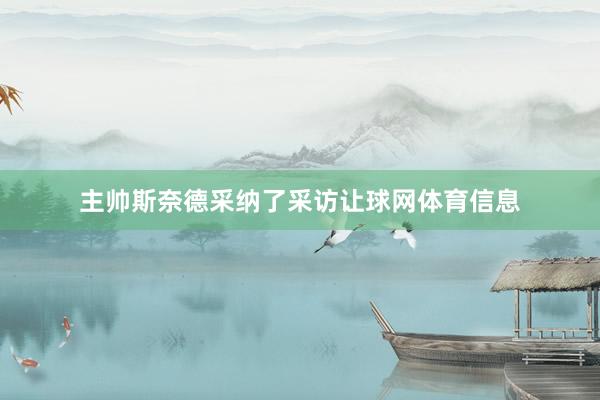 主帅斯奈德采纳了采访让球网体育信息