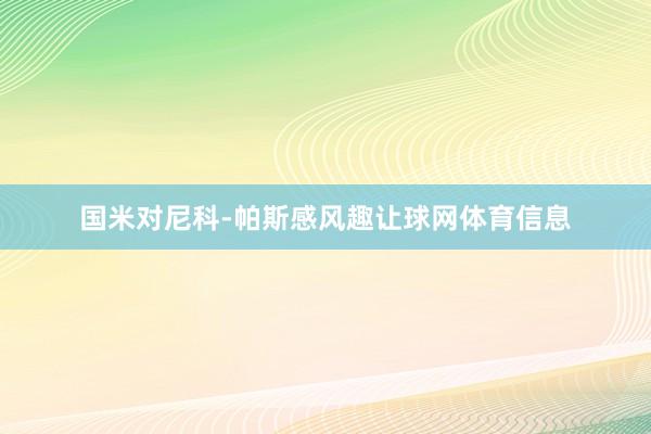 国米对尼科-帕斯感风趣让球网体育信息