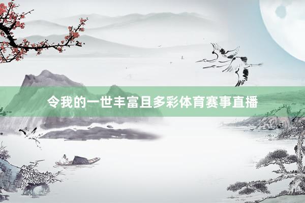 令我的一世丰富且多彩体育赛事直播