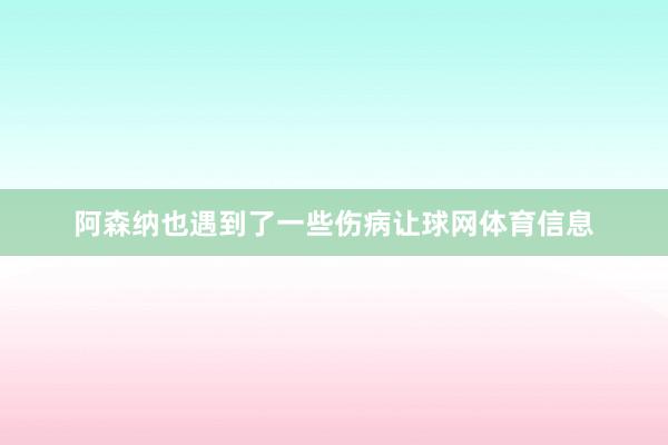 阿森纳也遇到了一些伤病让球网体育信息