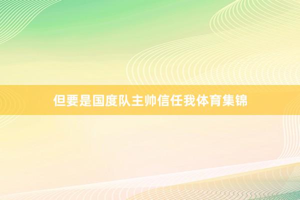 但要是国度队主帅信任我体育集锦