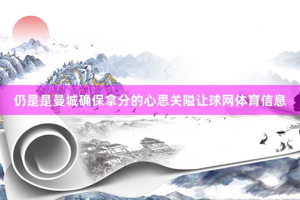 仍是是曼城确保拿分的心思关隘让球网体育信息