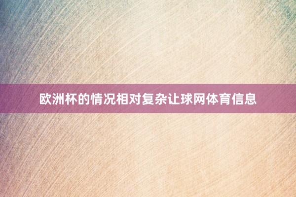 欧洲杯的情况相对复杂让球网体育信息