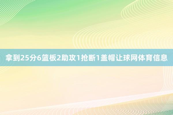 拿到25分6篮板2助攻1抢断1盖帽让球网体育信息