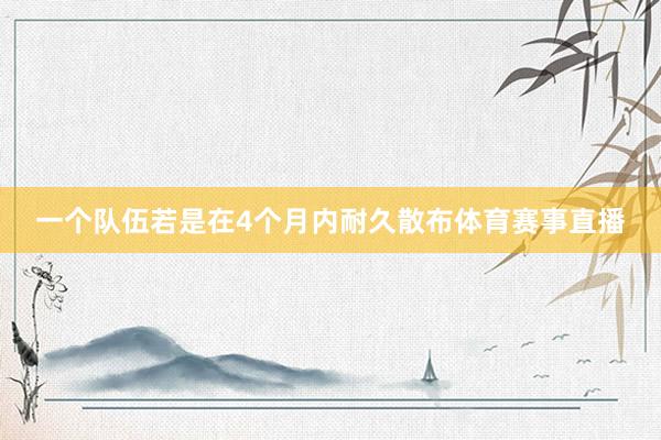 一个队伍若是在4个月内耐久散布体育赛事直播