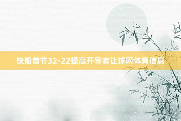 快船首节32-22提高开导者让球网体育信息