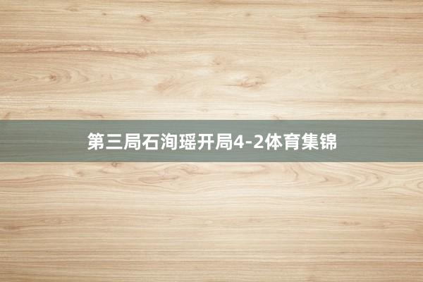 第三局石洵瑶开局4-2体育集锦