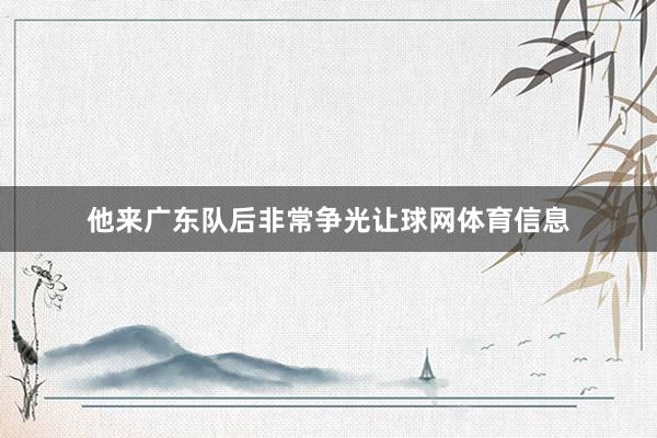 他来广东队后非常争光让球网体育信息