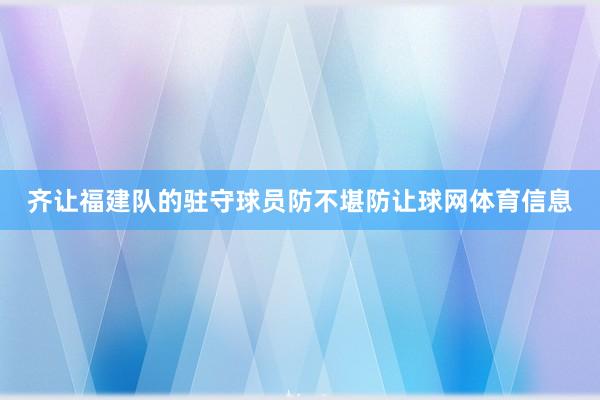 齐让福建队的驻守球员防不堪防让球网体育信息