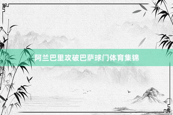 阿兰巴里攻破巴萨球门体育集锦