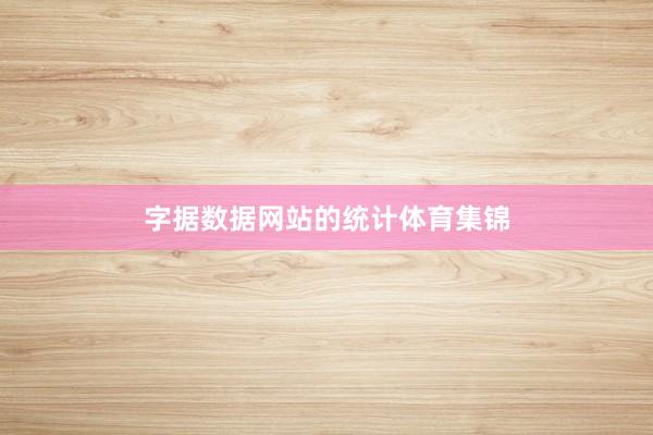 字据数据网站的统计体育集锦