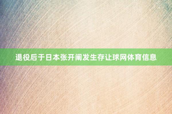 退役后于日本张开阐发生存让球网体育信息