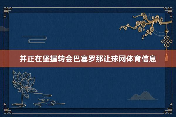 并正在坚握转会巴塞罗那让球网体育信息