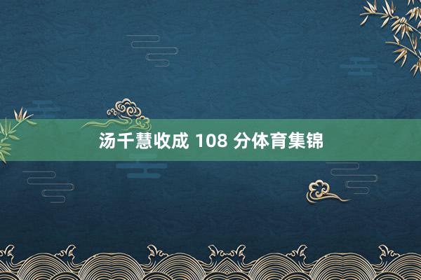 汤千慧收成 108 分体育集锦