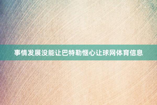 事情发展没能让巴特勒惬心让球网体育信息