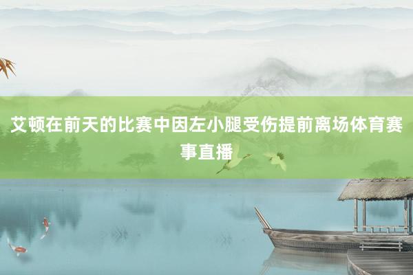 艾顿在前天的比赛中因左小腿受伤提前离场体育赛事直播