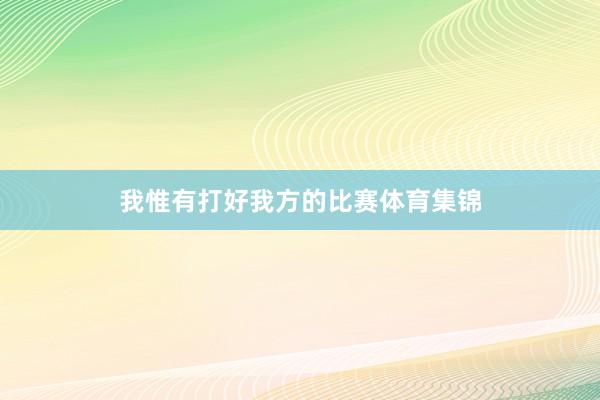 我惟有打好我方的比赛体育集锦