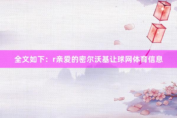 全文如下：r亲爱的密尔沃基让球网体育信息