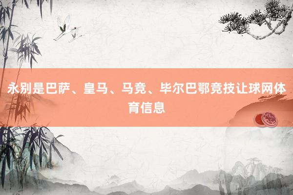 永别是巴萨、皇马、马竞、毕尔巴鄂竞技让球网体育信息