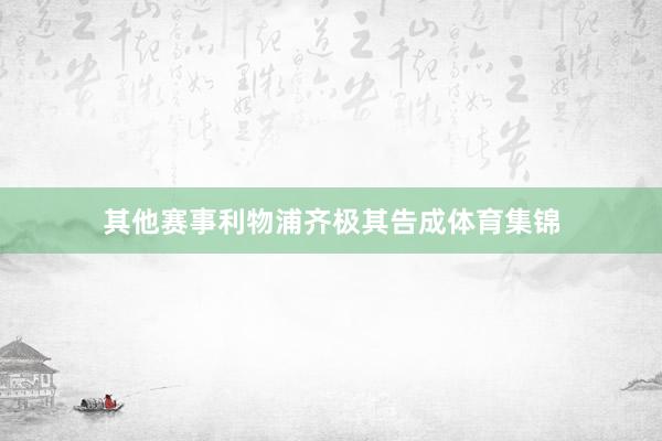 其他赛事利物浦齐极其告成体育集锦