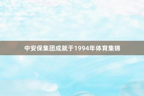 中安保集团成就于1994年体育集锦