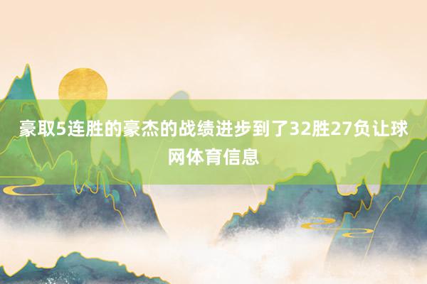 豪取5连胜的豪杰的战绩进步到了32胜27负让球网体育信息