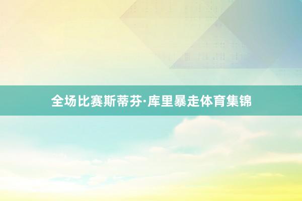 全场比赛斯蒂芬·库里暴走体育集锦