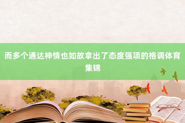 而多个通达神情也如故拿出了态度强项的格调体育集锦