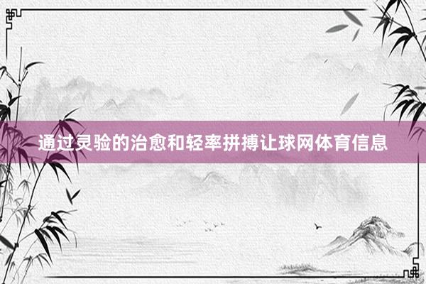 通过灵验的治愈和轻率拼搏让球网体育信息