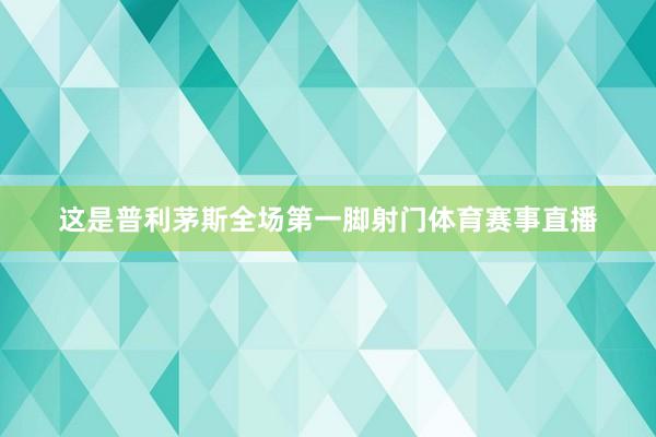这是普利茅斯全场第一脚射门体育赛事直播