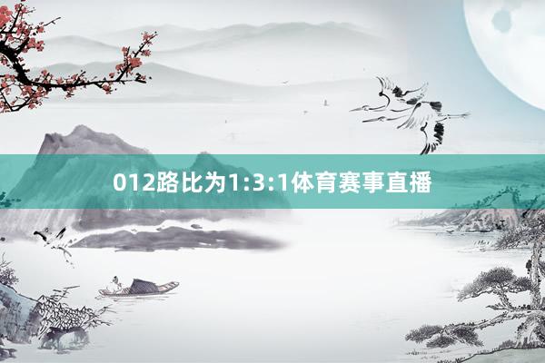 012路比为1:3:1体育赛事直播