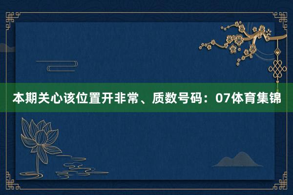 本期关心该位置开非常、质数号码:07体育集锦