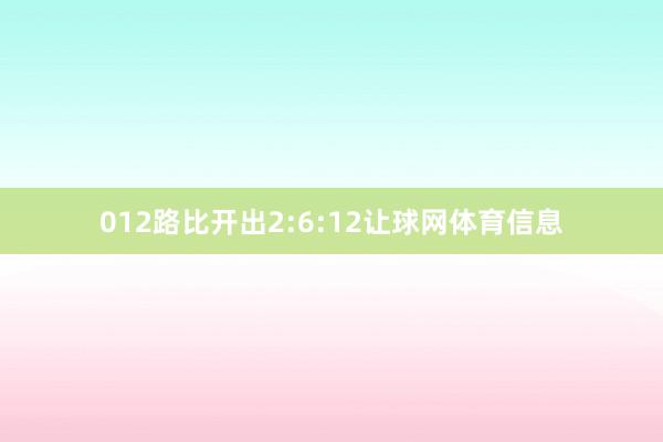 012路比开出2:6:12让球网体育信息