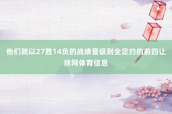 他们就以27胜14负的战绩晋级到全定约的前四让球网体育信息