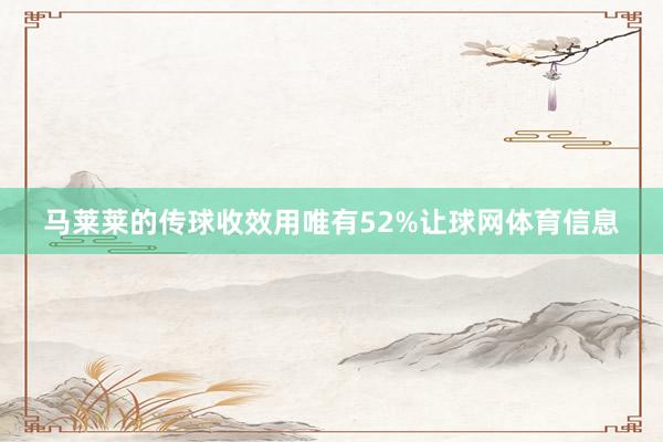 马莱莱的传球收效用唯有52%让球网体育信息