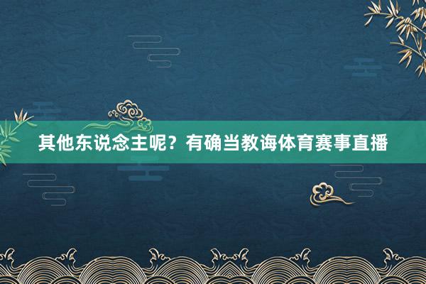 其他东说念主呢?有确当教诲体育赛事直播