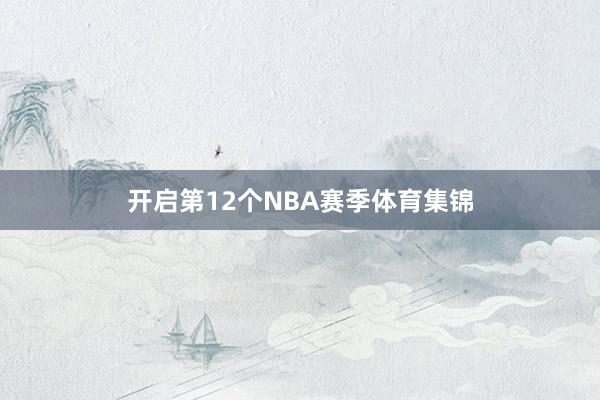 开启第12个NBA赛季体育集锦