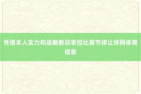 凭借本人实力和战略教训掌控比赛节律让球网体育信息