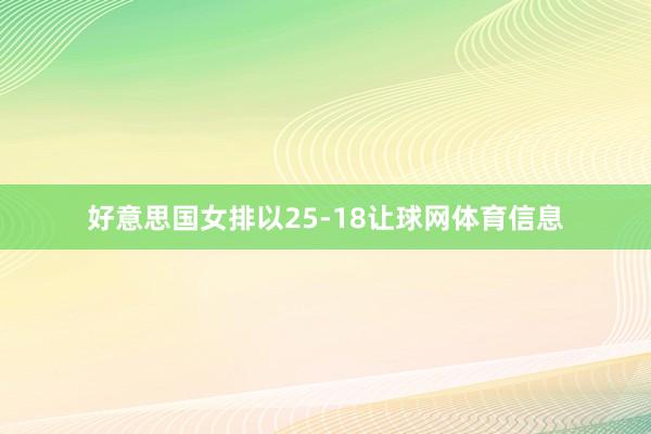 好意思国女排以25-18让球网体育信息