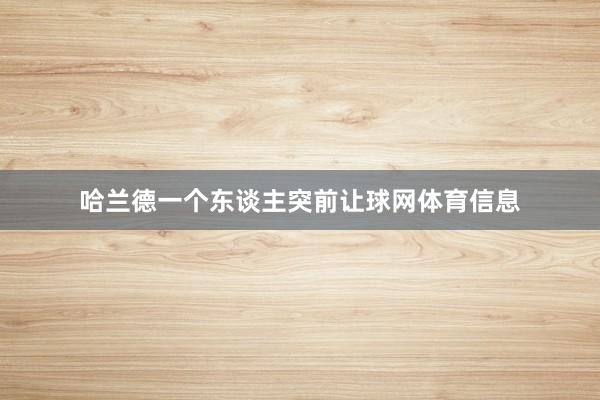 哈兰德一个东谈主突前让球网体育信息