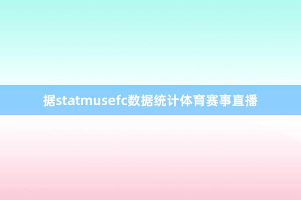 据statmusefc数据统计体育赛事直播