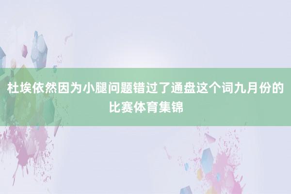杜埃依然因为小腿问题错过了通盘这个词九月份的比赛体育集锦