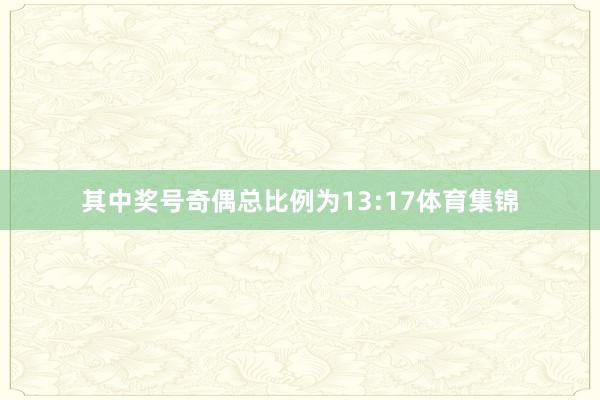 其中奖号奇偶总比例为13:17体育集锦