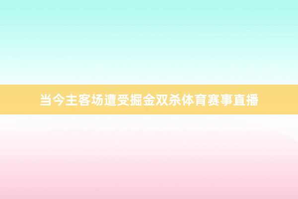 当今主客场遭受掘金双杀体育赛事直播