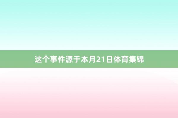 这个事件源于本月21日体育集锦