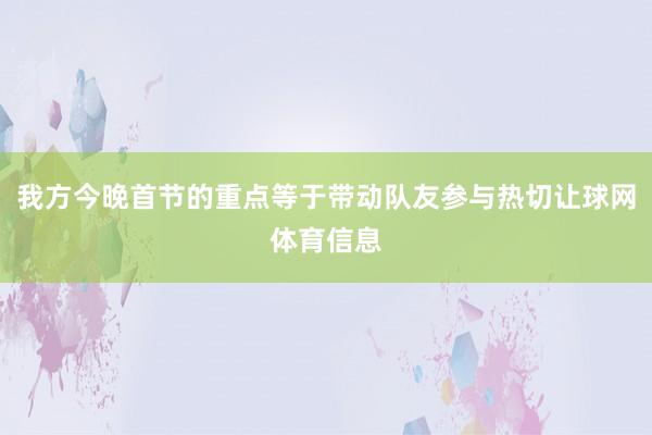 我方今晚首节的重点等于带动队友参与热切让球网体育信息