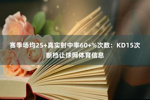 赛季场均25+真实射中率60+%次数：KD15次断档让球网体育信息