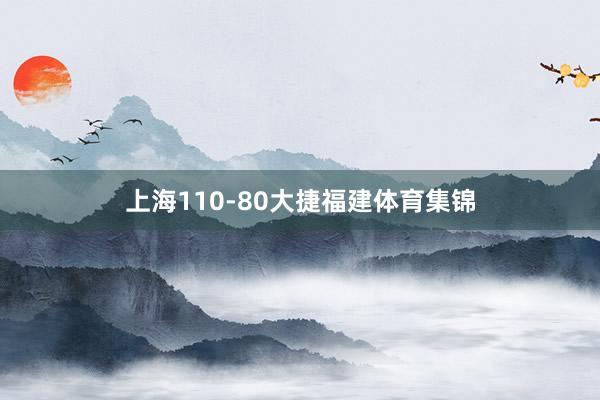 上海110-80大捷福建体育集锦