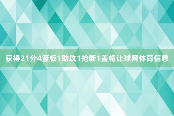 获得21分4篮板1助攻1抢断1盖帽让球网体育信息